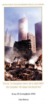 Μετά την 11η Σεπτεμβρίου: Εικόνες από το Σημείο Μηδέν - Έκθεση φωτογραφίας του Joel Meyerowitz - Συλλογή Μουσείου Νέας Υόρκης - 16/9/2002 - Casa Bianca - συνεργασία με Προξενείο Ηνωμένων Πολιτειών Αμερικής   | Μετά την 11η Σεπτεμβρίου: Εικόνες από το Σημείο Μηδέν - Έκθεση φωτογραφίας του Joel Meyerowitz - Συλλογή Μουσείου Νέας Υόρκης - 16/9/2002 - Casa Bianca - συνεργασία με Προξενείο Ηνωμένων Πολιτειών Αμερικής  | 22Χ10 - Δίφυλλη
 |  -