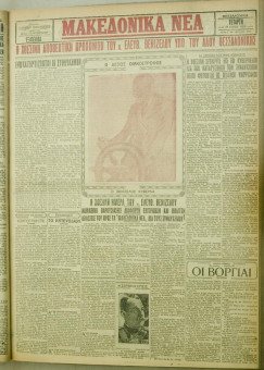 988e | ΜΑΚΕΔΟΝΙΚΑ ΝΕΑ - 25.07.1928 - Σελίδα 1 | ΜΑΚΕΔΟΝΙΚΑ ΝΕΑ | Ελληνική Εφημερίδα που εκδίδονταν στη Θεσσαλονίκη από το 1924 μέχρι το 1934 - Εξασέλιδη (0,42 χ 0,60 εκ.) - 
 | 1